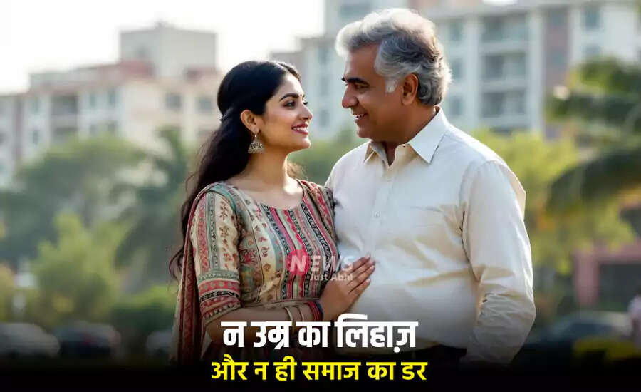 महिलाओं की सोच में बदलाव: उम्र में बड़े पुरुषों की ओर बढ़ता आकर्षण