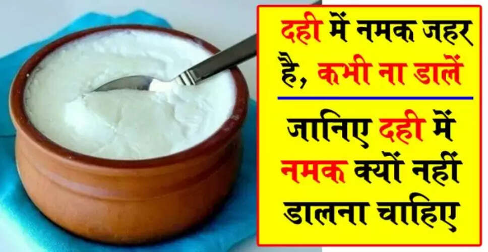 दही के साथ नमक का सेवन क्यों है हानिकारक?
