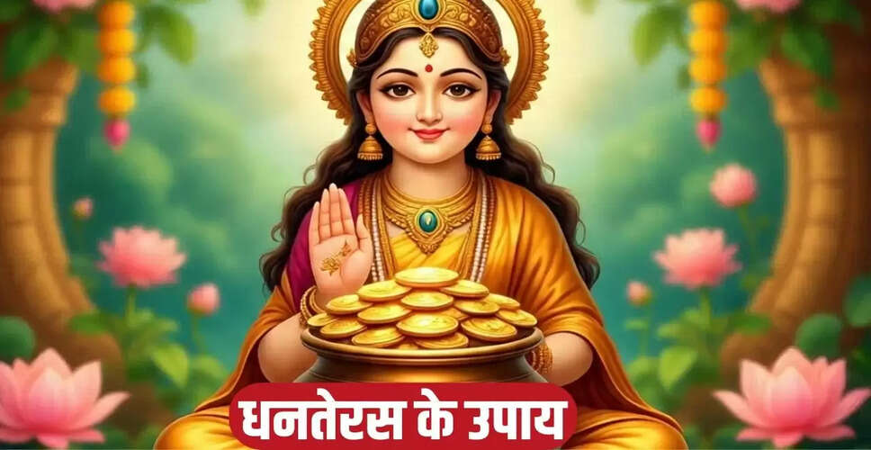 धनतेरस 2025: धन लाभ के लिए विशेष उपाय