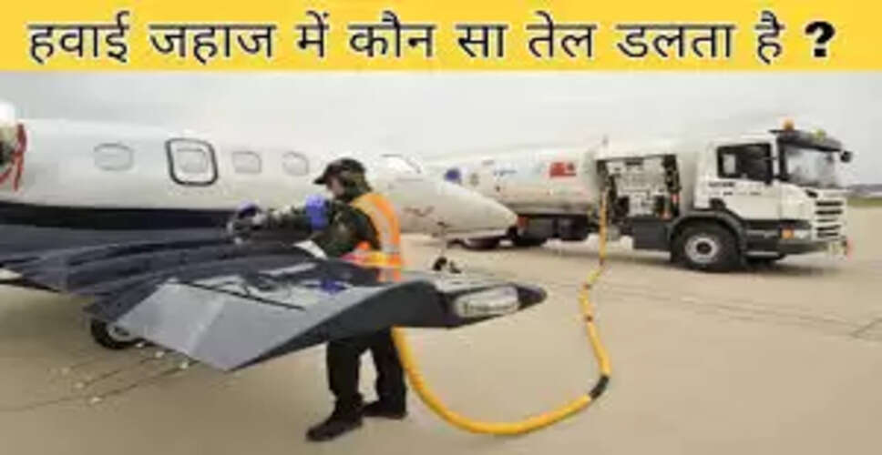 हवाई जहाज के फ्यूल और माइलेज: जानें क्या है खास