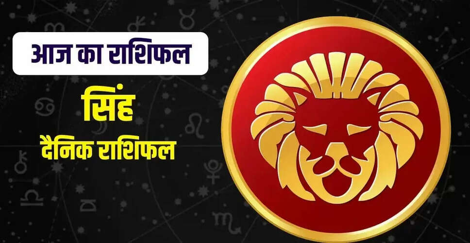 सिंह राशि के लिए 2 अक्टूबर 2025 का भविष्यफल: करियर, परिवार और स्वास्थ्य