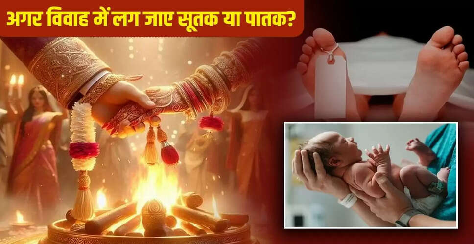 विवाह के दौरान सूतक या पातक का सामना: क्या करें?