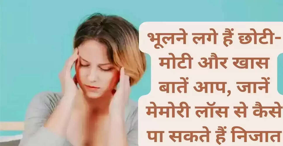 भूलने की आदत से छुटकारा पाने के उपाय
