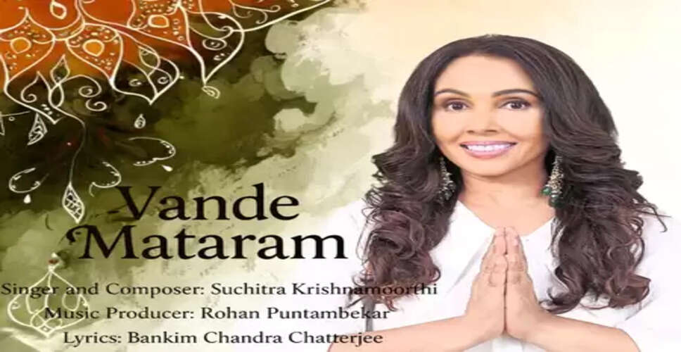 'वंदे मातरम' के साथ सुचित्रा कृष्णमूर्ति की वापसी, स्वतंत्रता दिवस से पहले फैंस को किया हैरान