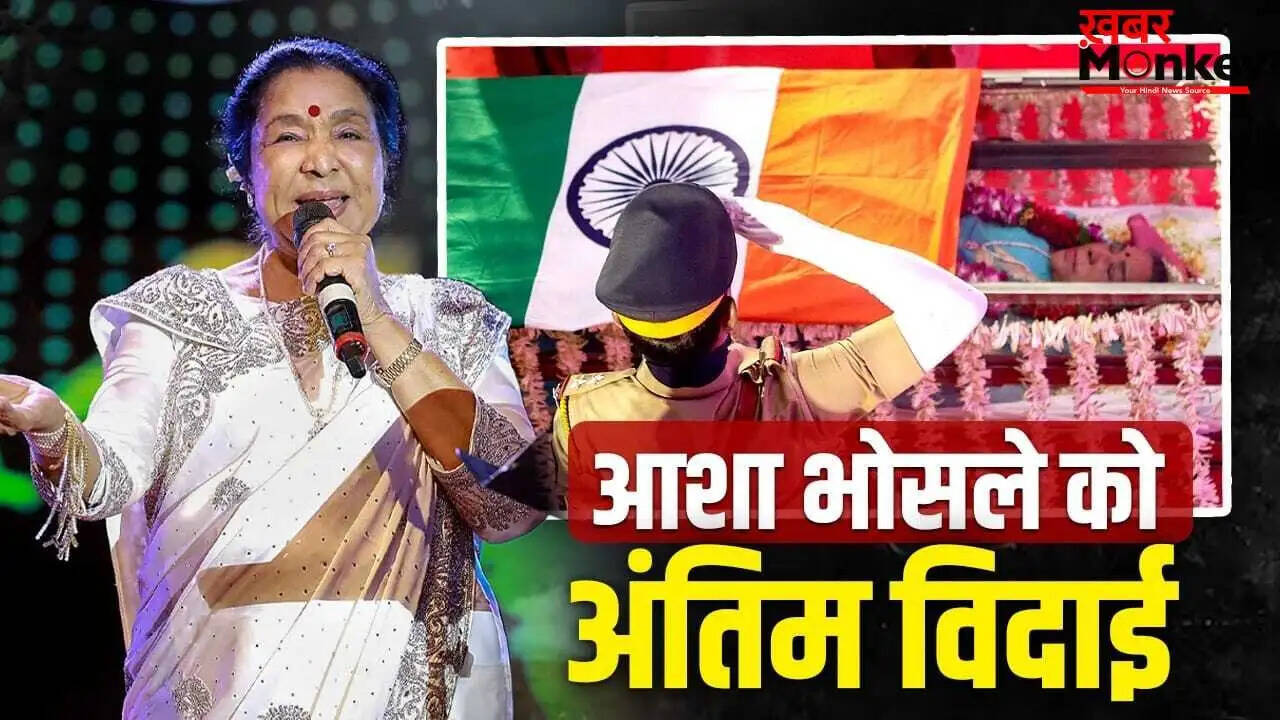 आशा भोसले का अंतिम विदाई: संगीत की रानी का सफर समाप्त
