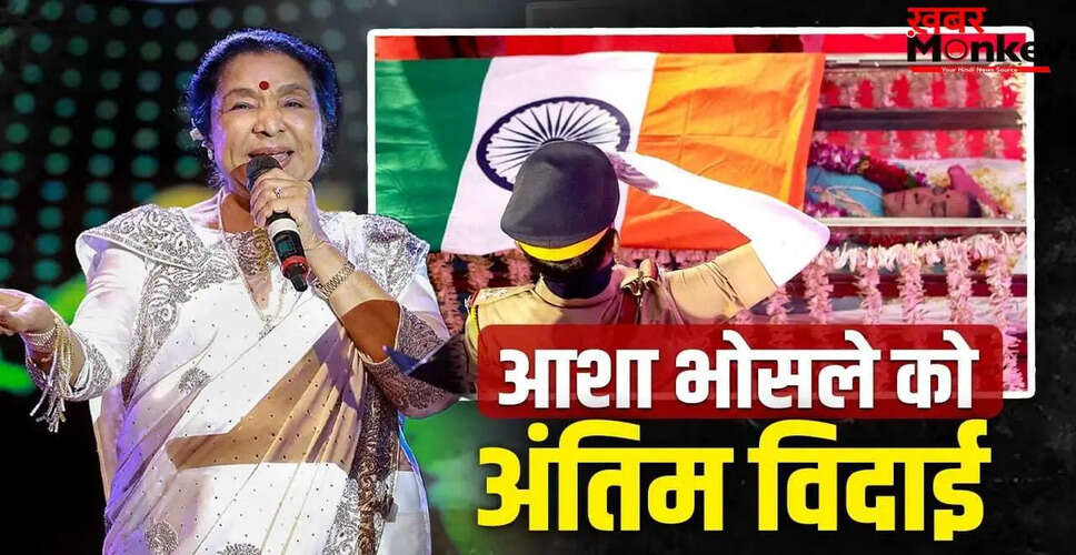 आशा भोसले का अंतिम विदाई: संगीत की रानी का सफर समाप्त