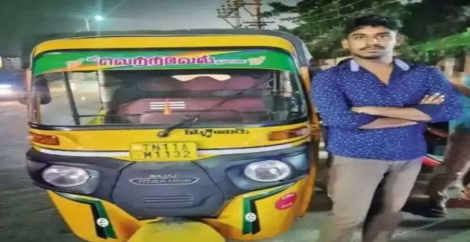 चेन्नई के ऑटो ड्राइवर ने ईमानदारी की मिसाल पेश की