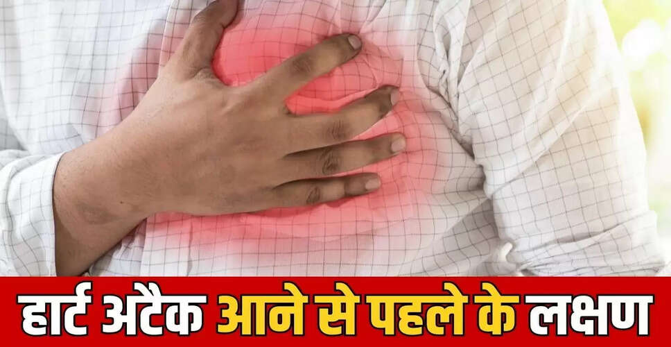दिल के दौरे के पूर्व संकेत: जानें लक्षण और बचाव के उपाय