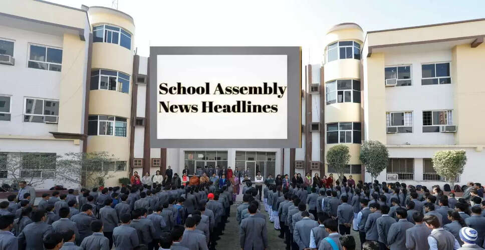आज के स्कूल असेंबली के लिए प्रमुख समाचार: राष्ट्रीय, अंतर्राष्ट्रीय, और मनोरंजन की खबरें