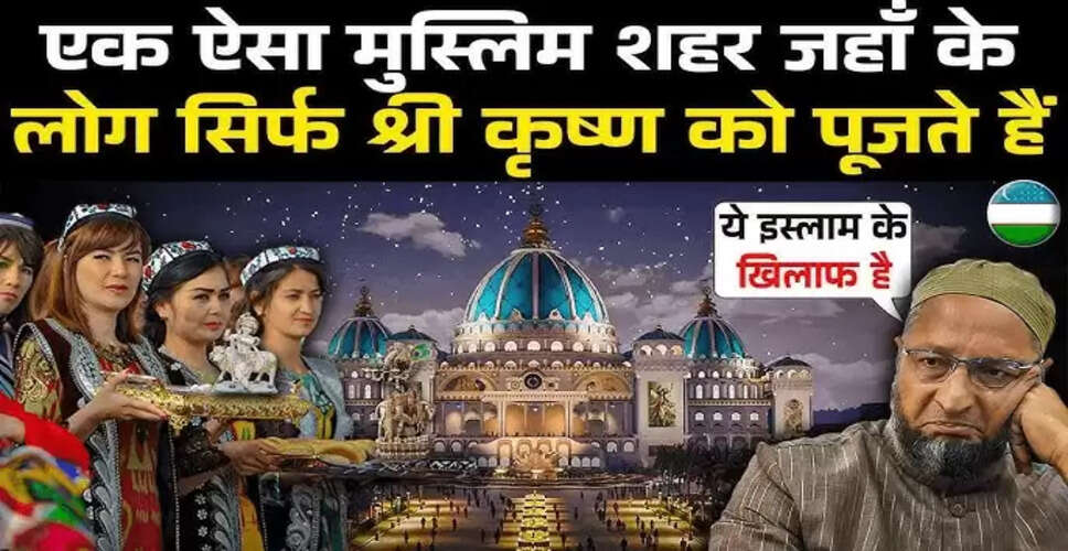 उज़्बेकिस्तान: एक मुस्लिम देश में भगवान श्रीकृष्ण की पूजा