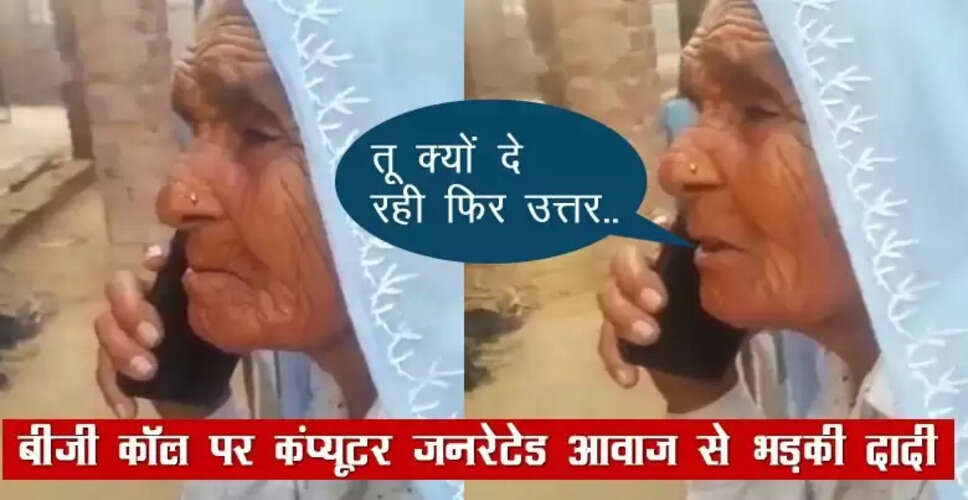 दादी का मजेदार फोन कॉल: तकनीक से जूझती बुजुर्गों की कहानी
