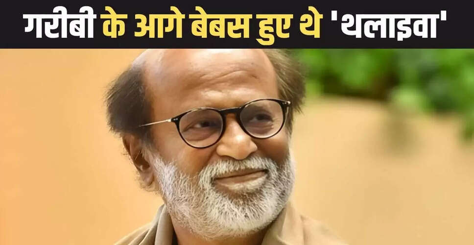 रजनीकांत की संघर्ष भरी कहानी: गरीबी से लेकर फिल्म इंडस्ट्री तक