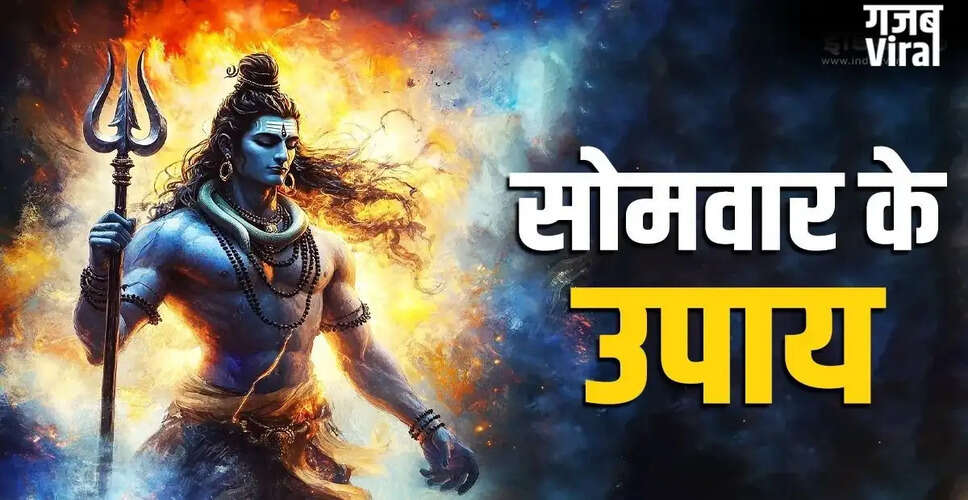 सोमवार के दिन शिव कृपा पाने के सरल उपाय