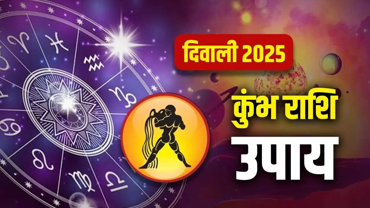 दिवाली 2025: कुंभ राशि के लिए विशेष उपाय और सलाह