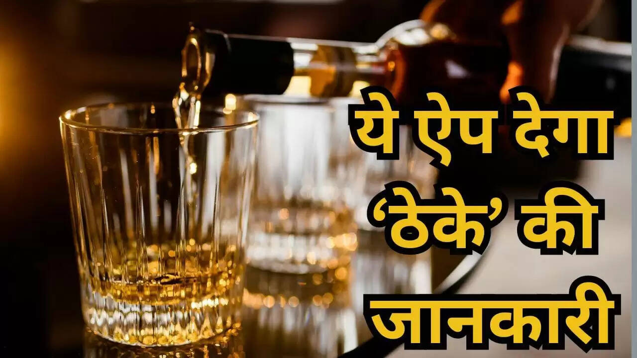 E-Abkari ऐप: अपनी पसंदीदा शराब की दुकान खोजने का आसान तरीका