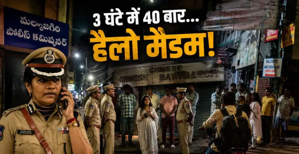 महिला पुलिस कमिश्नर की अनोखी पहचान: मलकाजगिरी में रात की गश्त
