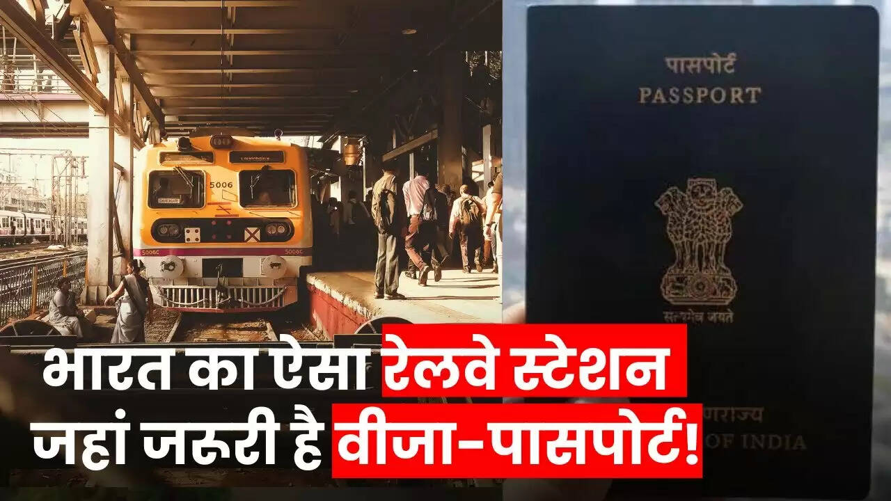 भारत का अनोखा रेलवे स्टेशन: पासपोर्ट और वीजा की आवश्यकता