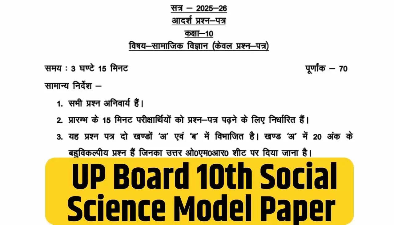 यूपी बोर्ड 10वीं सोशल साइंस मॉडल पेपर: परीक्षा की तैयारी के लिए महत्वपूर्ण प्रश्न