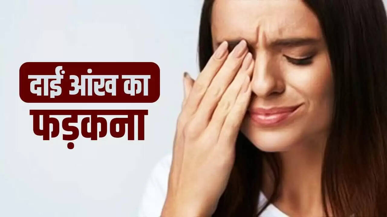 दाईं आंख फड़कने के संकेत: पुरुषों और महिलाओं के लिए अलग-अलग अर्थ