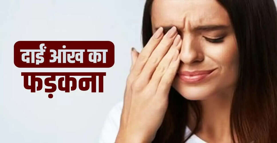 दाईं आंख फड़कने के संकेत: पुरुषों और महिलाओं के लिए अलग-अलग अर्थ