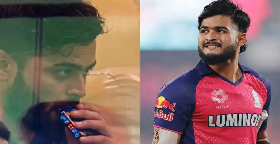 आरआर के कप्तान रियान पराग को ई-सिगरेट के मामले में हल्की सजा मिल सकती है