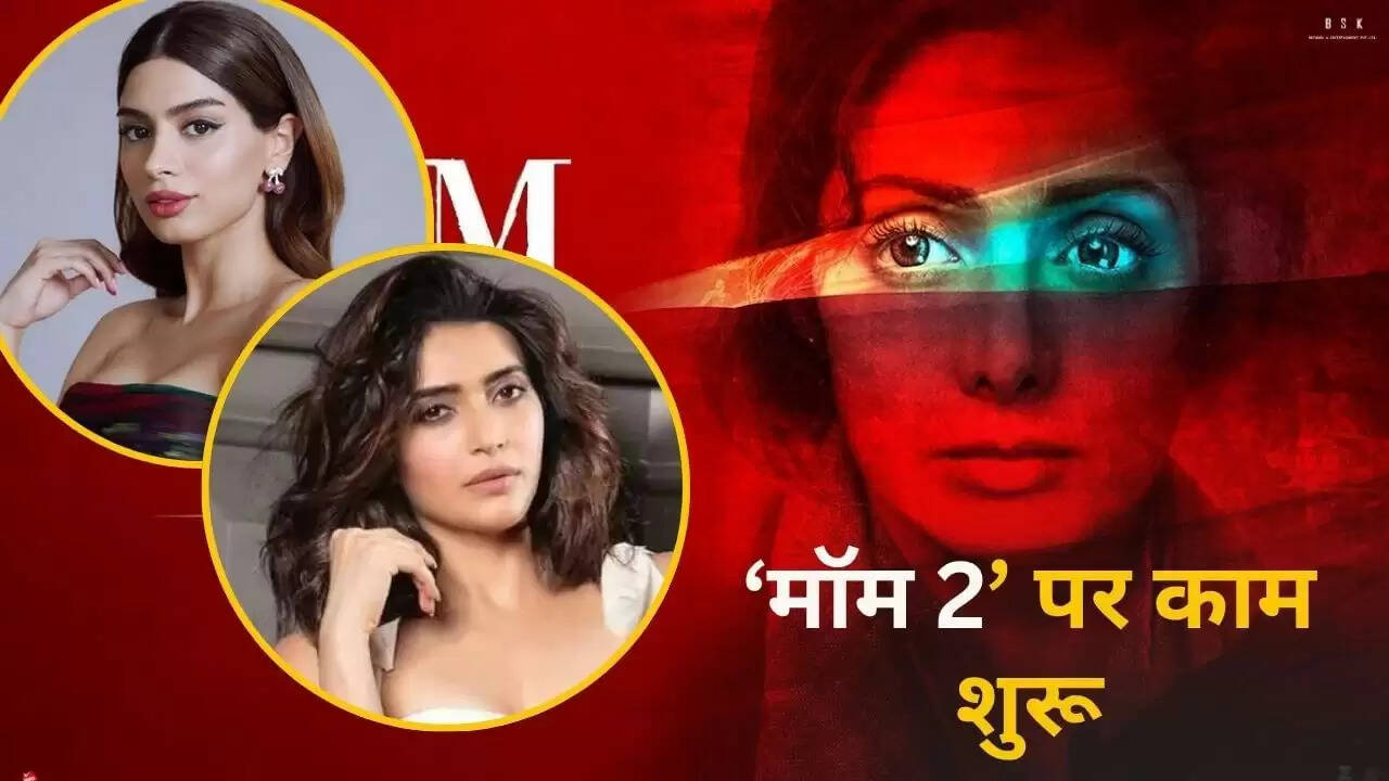 श्रीदेवी की फिल्म 'मॉम' का सीक्वल 'मॉम 2' शुरू, खुशी कपूर निभाएंगी मुख्य भूमिका