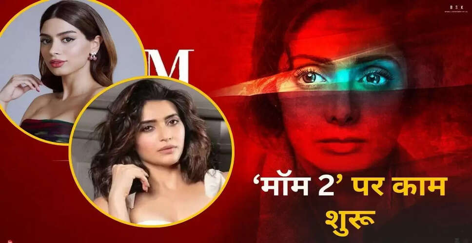 श्रीदेवी की फिल्म 'मॉम' का सीक्वल 'मॉम 2' शुरू, खुशी कपूर निभाएंगी मुख्य भूमिका