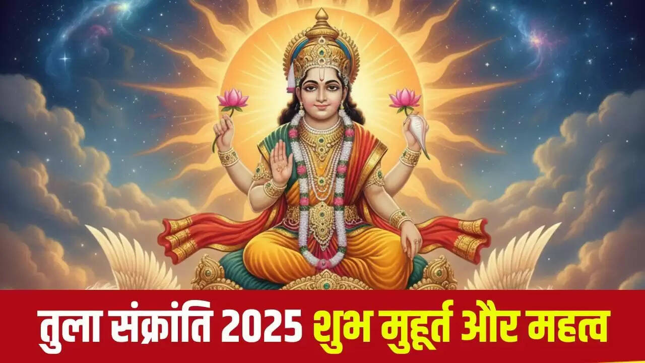 तुला संक्रांति 2025: जानें शुभ मुहूर्त और मंत्रों का महत्व