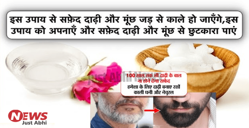 दाढ़ी और मूंछ के सफेद बालों के कारण और घरेलू उपचार