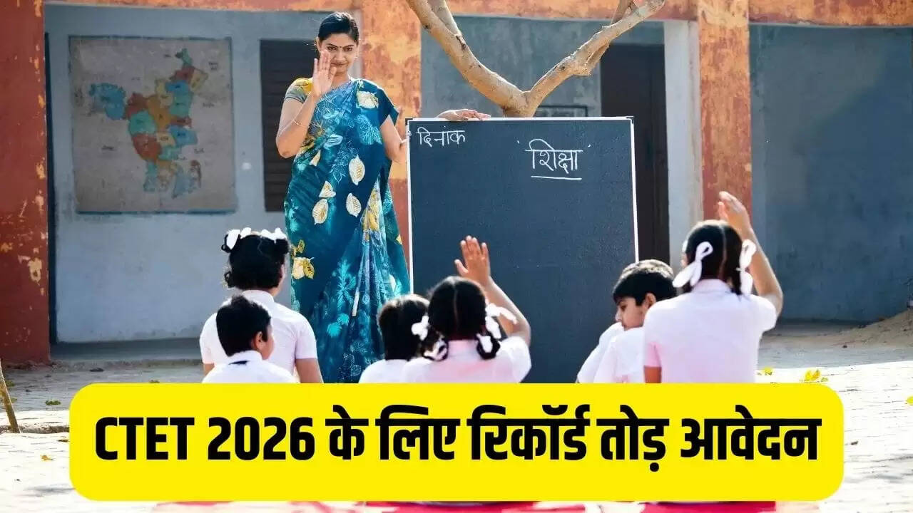 CTET 2026 में अभूतपूर्व आवेदन, पिछले वर्ष की तुलना में 9 लाख अधिक कैंडिडेट्स ने किया पंजीकरण