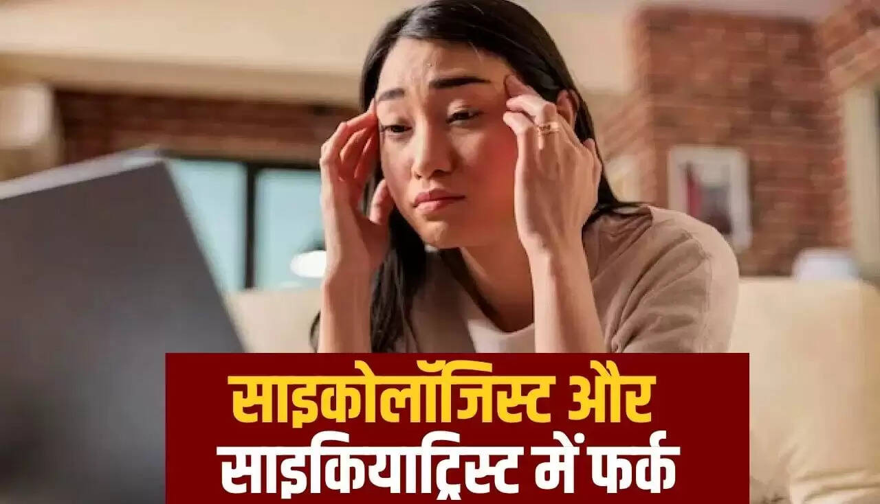 साइकोलॉजिस्ट और साइकियाट्रिस्ट: जानें दोनों में क्या अंतर है?