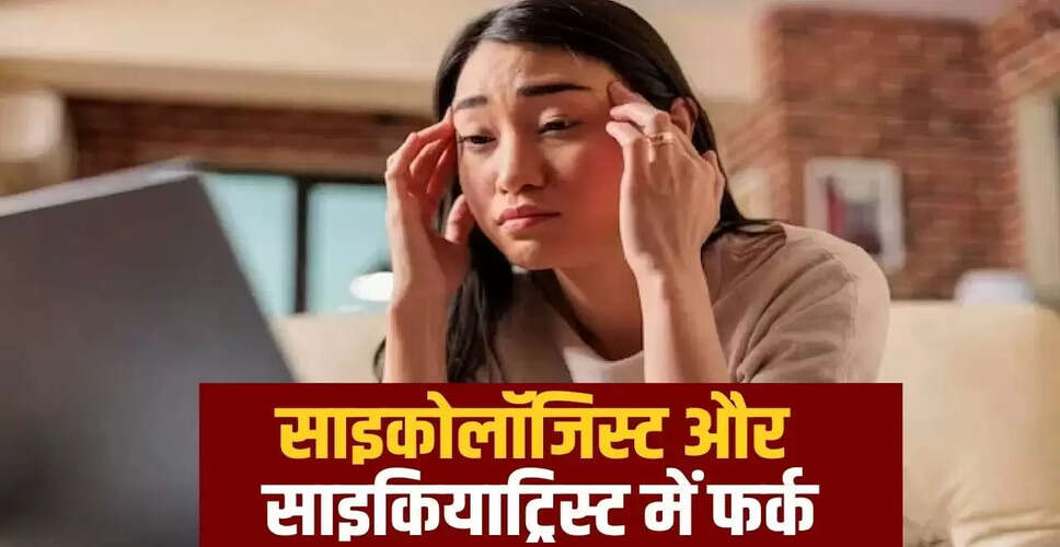 साइकोलॉजिस्ट और साइकियाट्रिस्ट: जानें दोनों में क्या अंतर है?