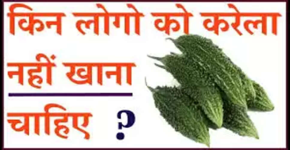 करेले के फायदे और नुकसान: जानें कैसे करें सेवन