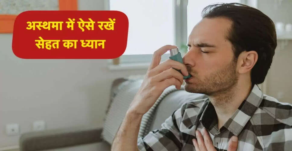 बदलते मौसम में अस्थमा के मरीजों के लिए सावधानियाँ