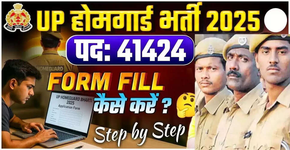 उत्तर प्रदेश होम गार्ड भर्ती 2025: आवेदन प्रक्रिया और महत्वपूर्ण जानकारी
