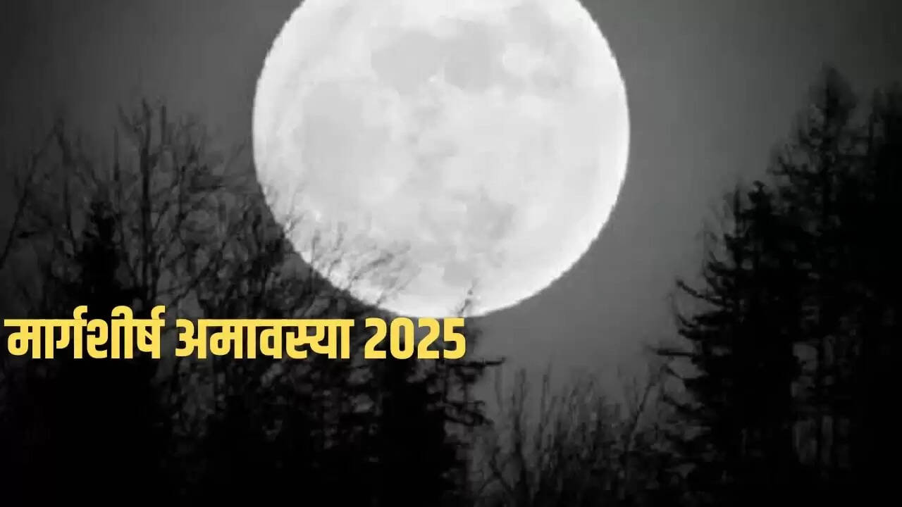 मार्गशीर्ष अमावस्या 2025: तिथि, शुभ मुहूर्त और पूजा विधि की जानकारी