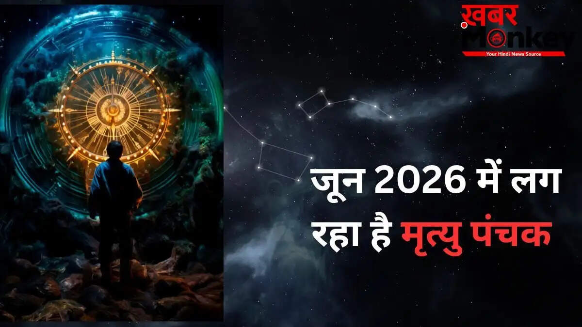 जून 2026 में मृत्यु पंचक: जानें तिथियाँ और वर्जित कार्य