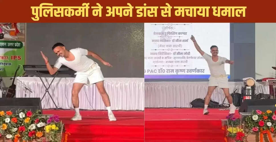 पुलिसकर्मी का अद्भुत डांस वीडियो सोशल मीडिया पर छाया