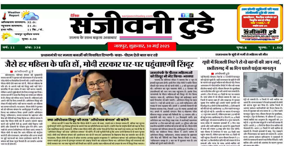 30 मई 2025 का ई-पेपर: आज की प्रमुख खबरें