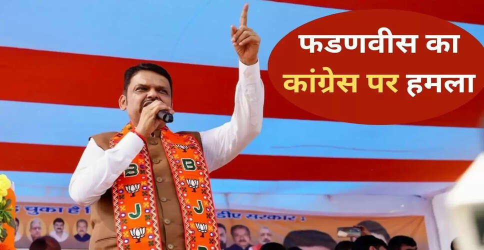 मुख्यमंत्री फडणवीस का कांग्रेस पर हमला: बिना सबूत के आरोपों से हार की वजह