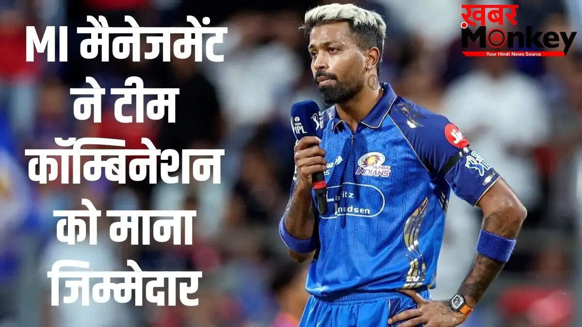 मुंबई इंडियंस की खराब फॉर्म के बावजूद हार्दिक पंड्या की कप्तानी सुरक्षित