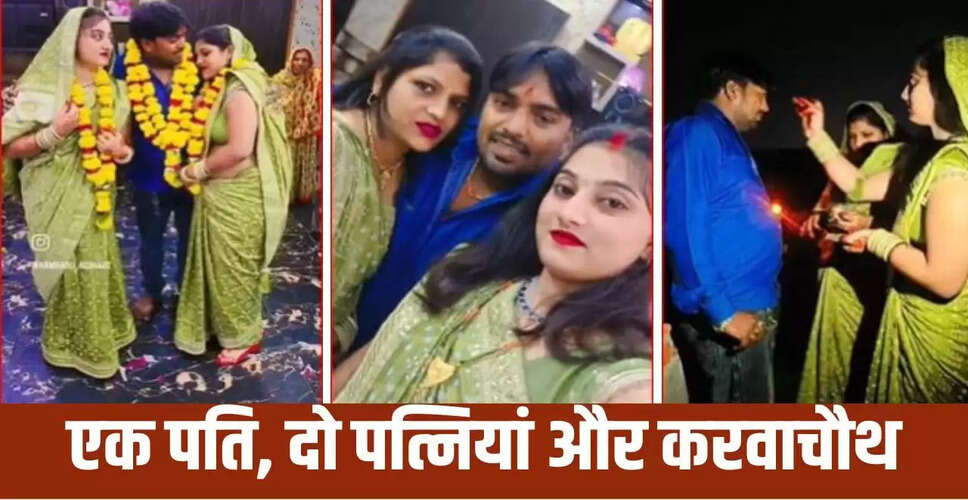 आगरा में करवाचौथ पर अनोखा प्रेम: पति के साथ दो पत्नियों ने मनाया व्रत
