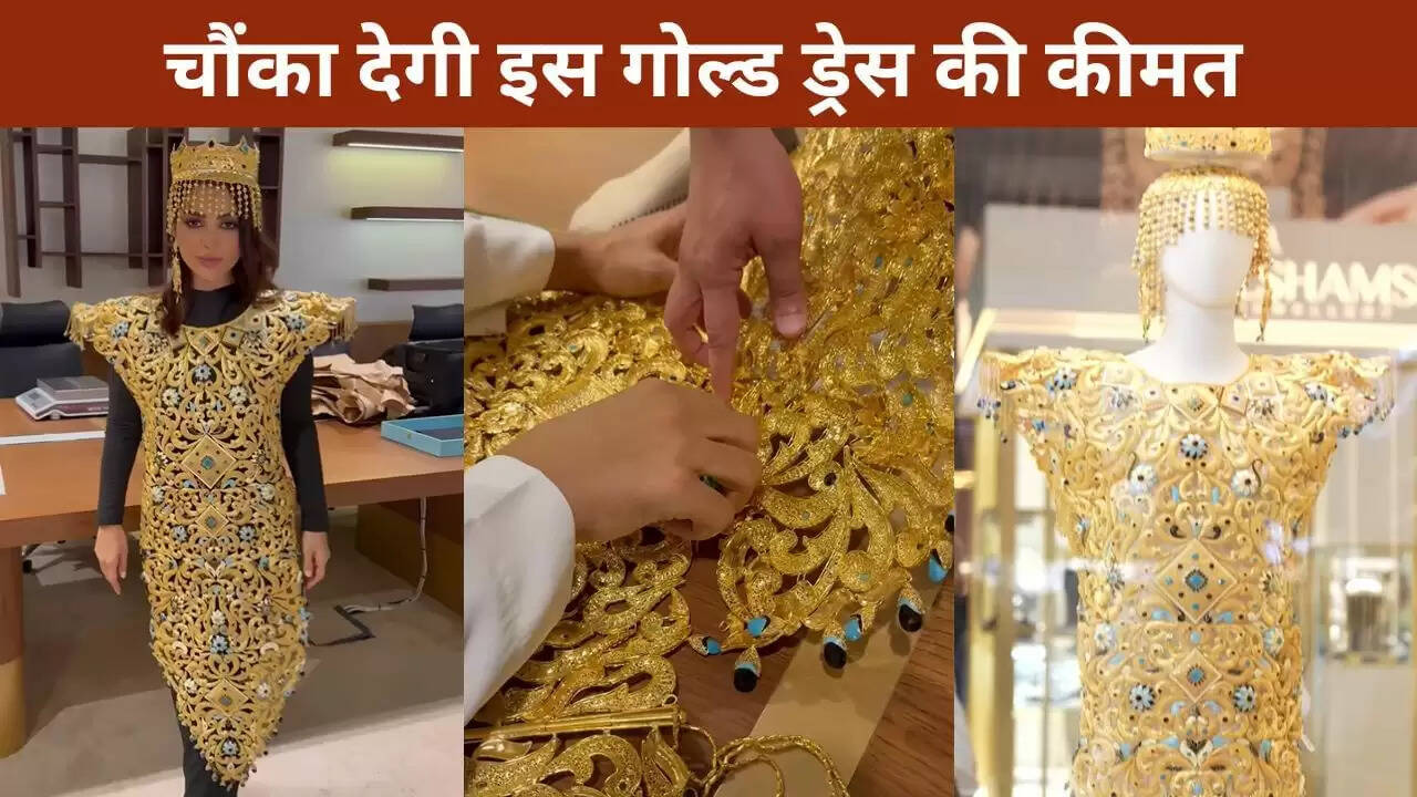 सोने की ड्रेस: एक अनोखी फैशन स्टेटमेंट जिसकी कीमत जानकर रह जाएंगे दंग
