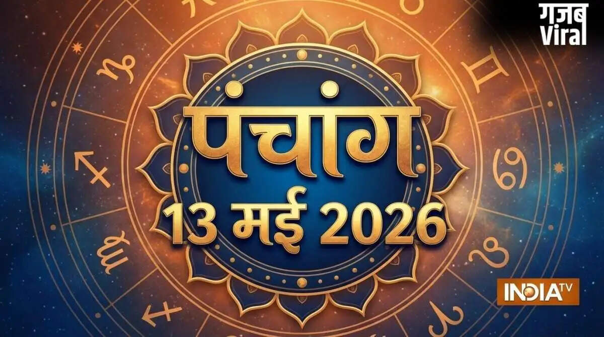 13 मई 2026 का पंचांग: जानें एकादशी तिथि और शुभ मुहूर्त