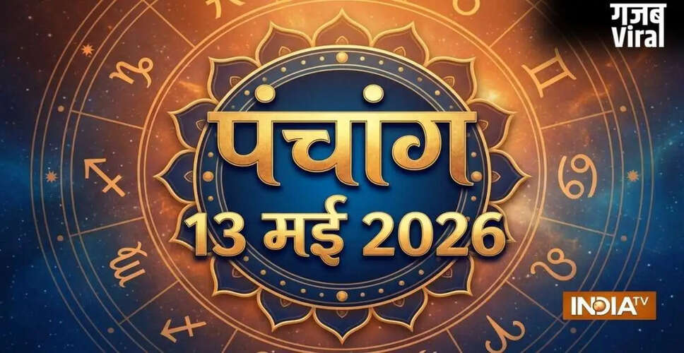 13 मई 2026 का पंचांग: जानें एकादशी तिथि और शुभ मुहूर्त