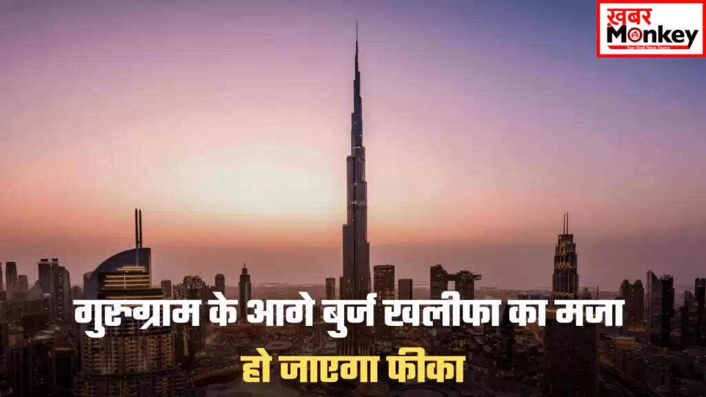 गुरुग्राम में बुर्ज खलीफा से महंगे फ्लैट्स का निर्माण