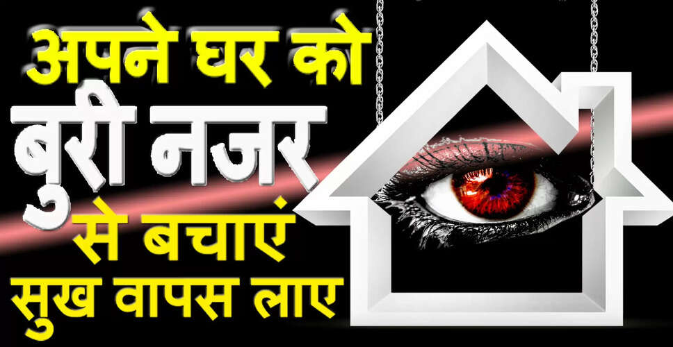 बुरी नजर से बचने के घरेलू उपाय: फिटकरी और रुई का उपयोग