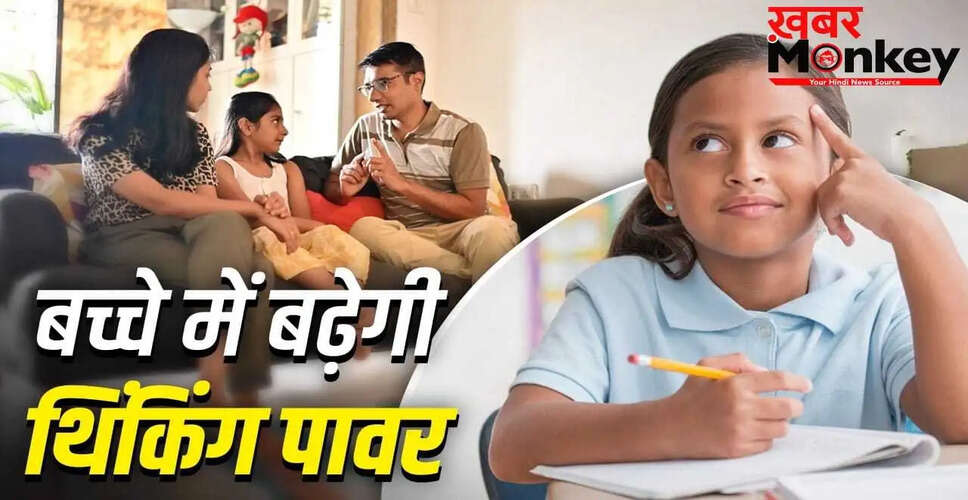 बच्चों की सोचने की क्षमता को बढ़ाने के 5 प्रभावी तरीके