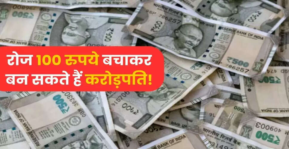 रोज़ाना ₹100 बचाकर करोड़पति बनने का आसान तरीका