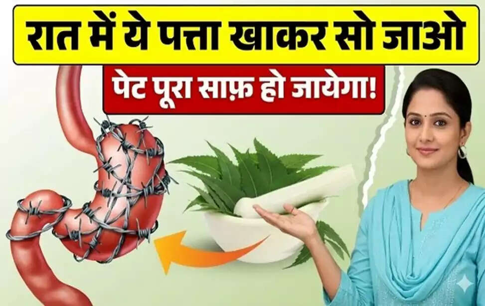 रात में चार पत्ते खाने से मिलेगी सेहत में सुधार